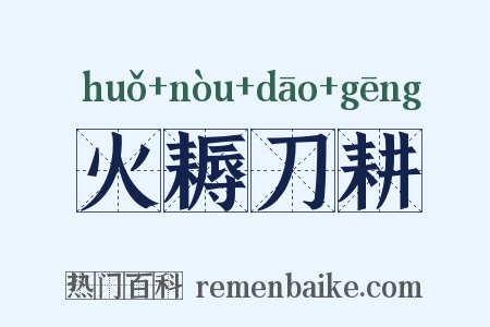 火耨刀耕是什么意思的图片